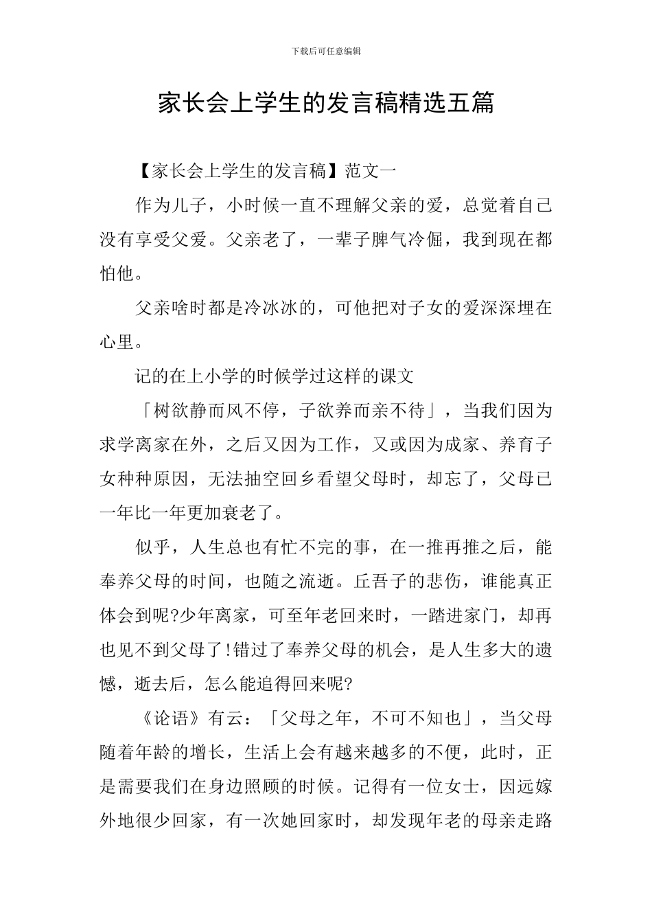 家长会上学生的发言稿精选五篇_第1页