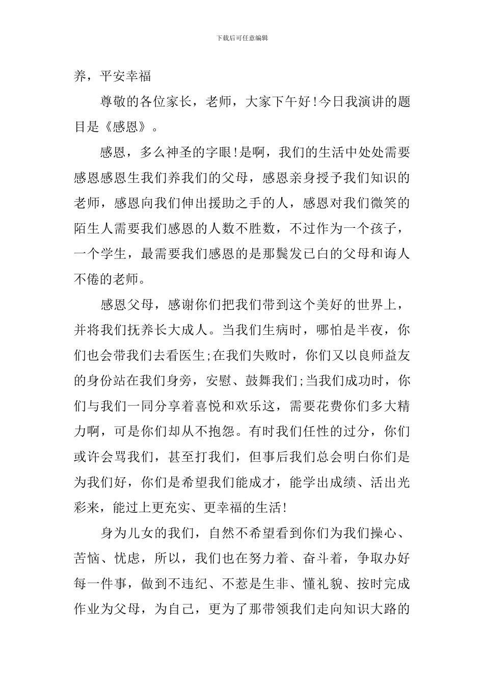 家长会上学生的发言稿精选五篇_第3页