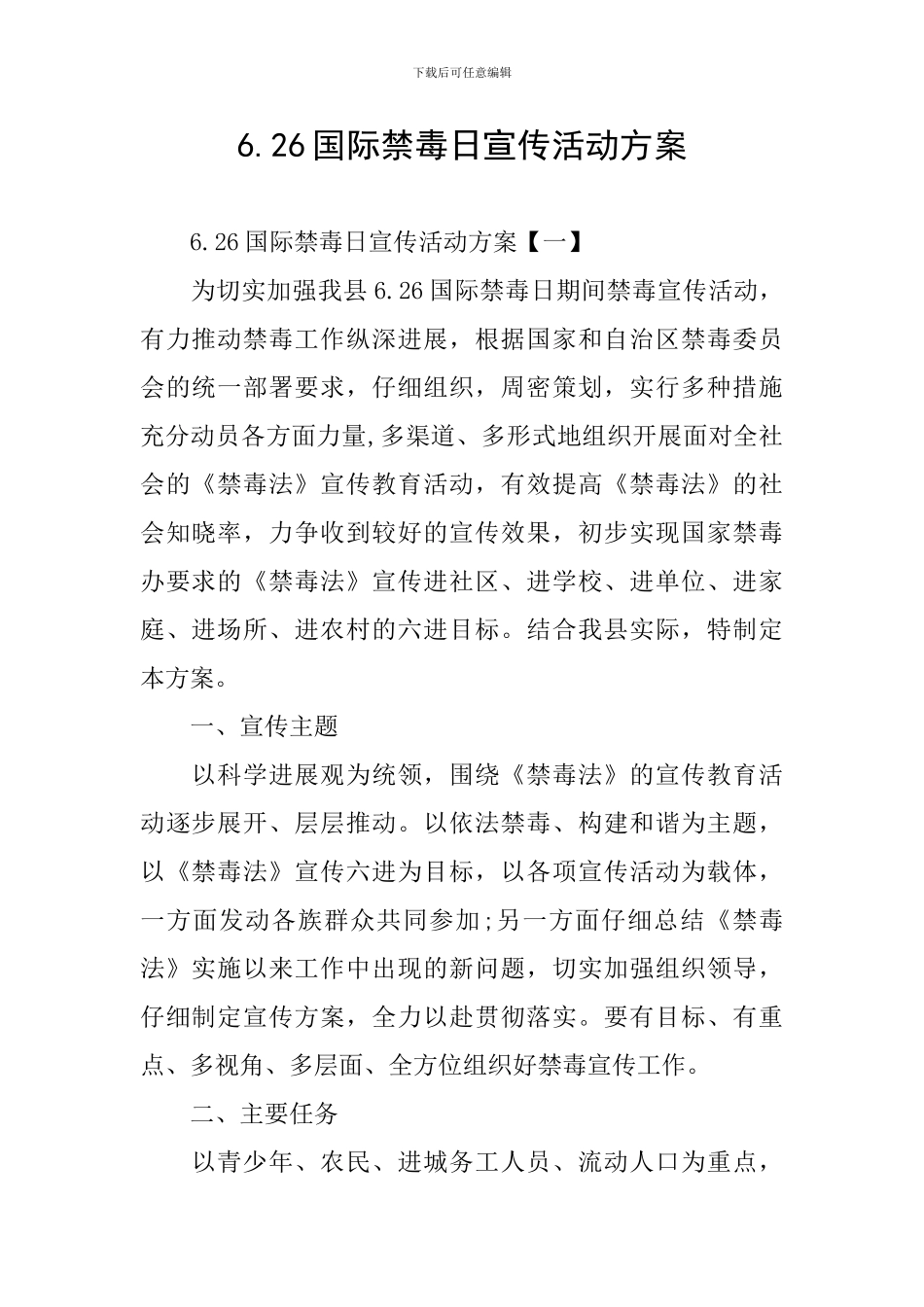 6.26国际禁毒日宣传活动方案_第1页
