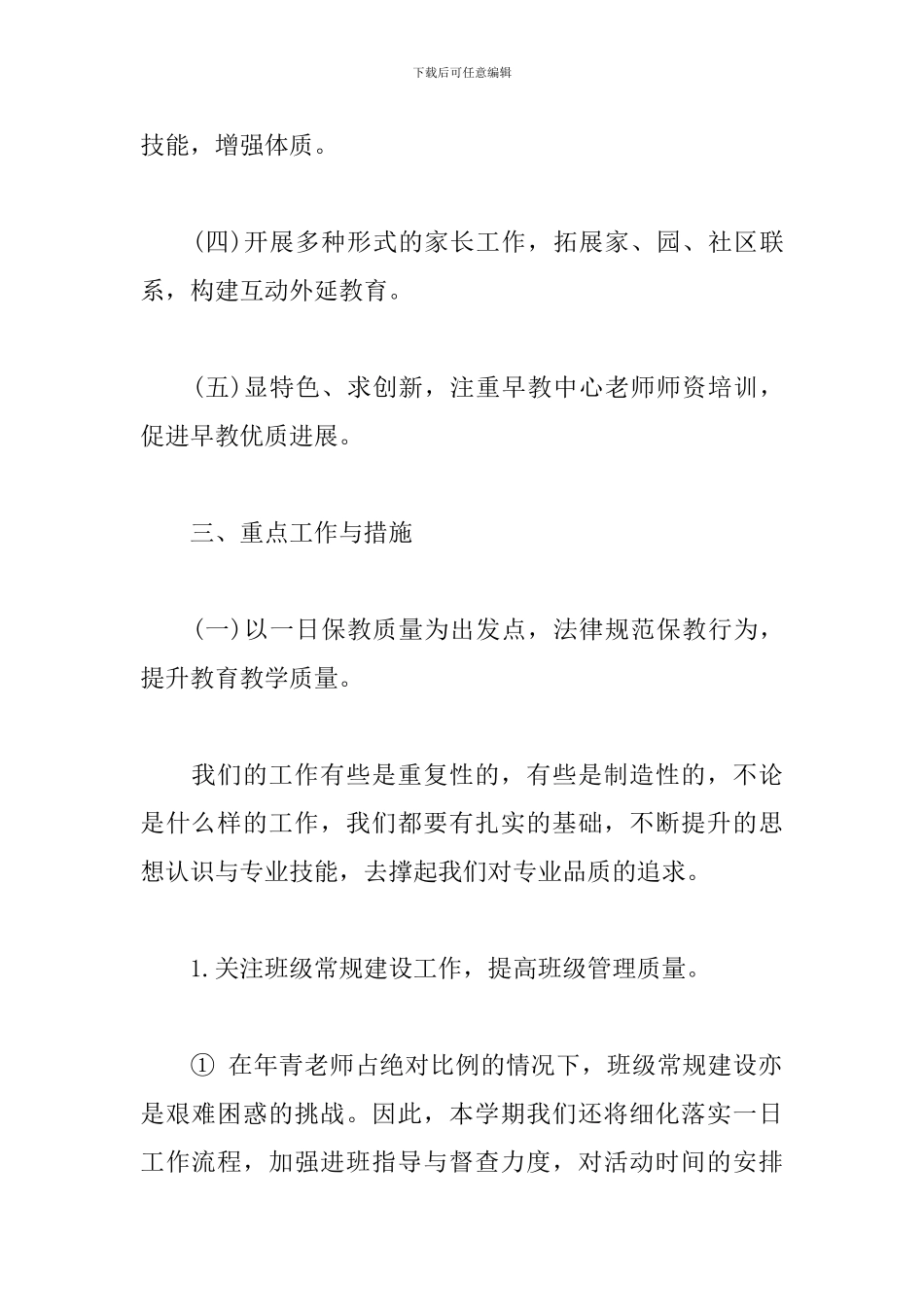 幼儿园秋季学期保教工作计划2024方案_第2页