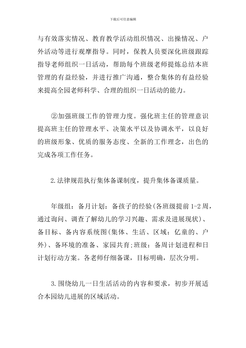 幼儿园秋季学期保教工作计划2024方案_第3页