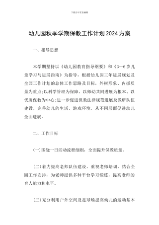 幼儿园秋季学期保教工作计划2024方案
