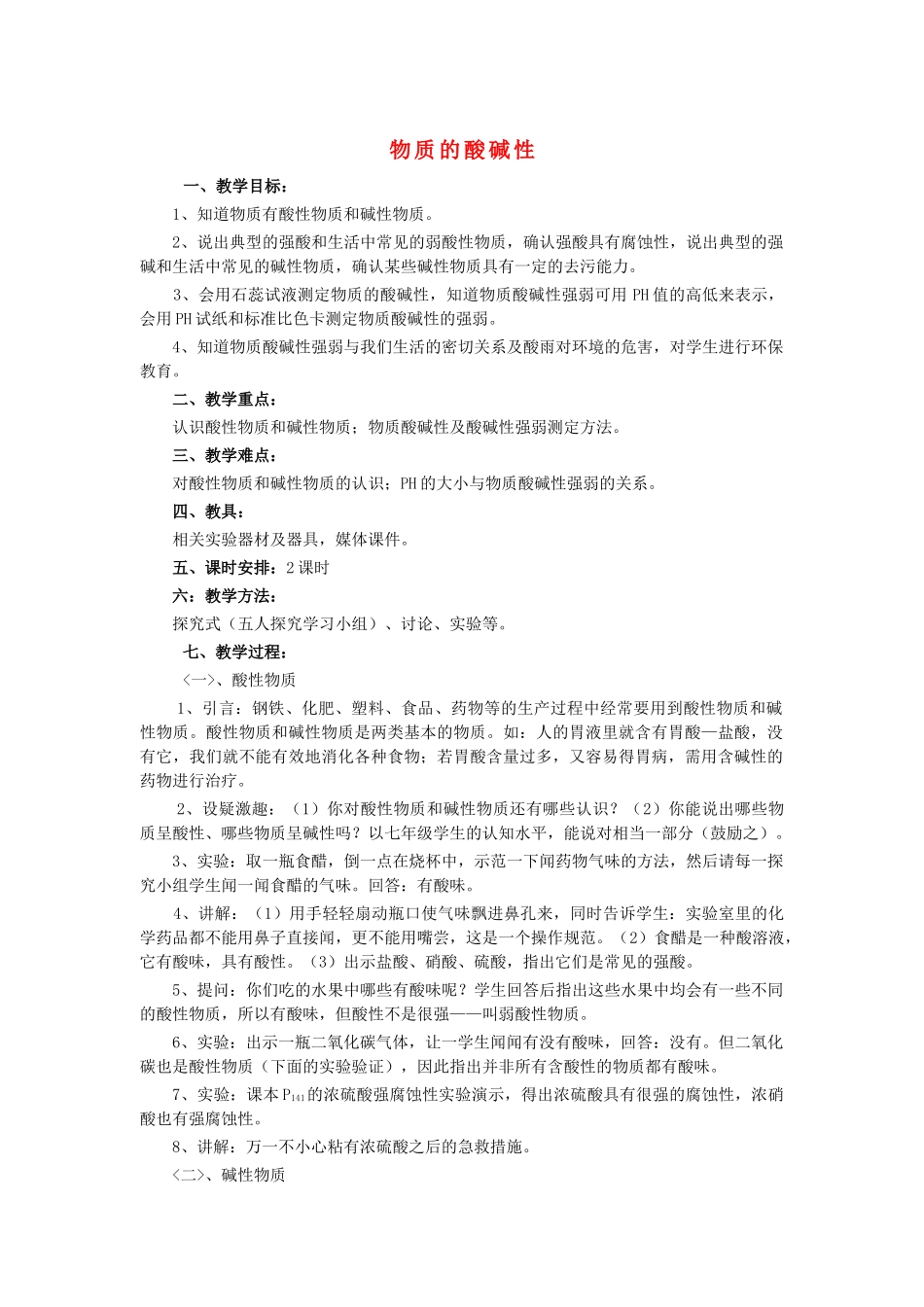 4.6 物质的酸碱性_第1页