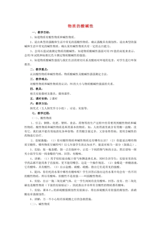 4.6 物质的酸碱性