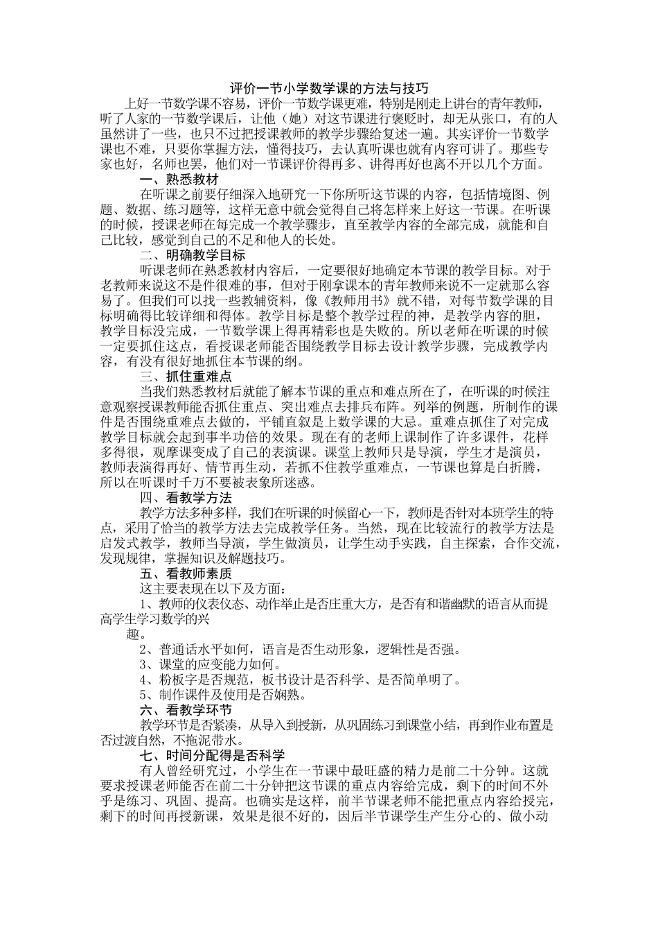 评价一节小学数学课的方法与技巧_第1页