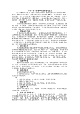 评价一节小学数学课的方法与技巧