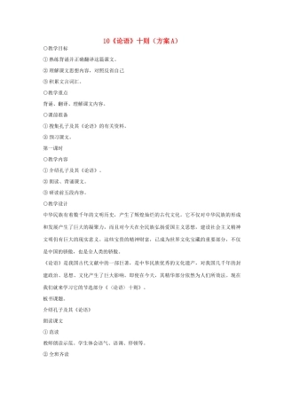 七年级语文上册 10《论语》十则（方案A）教学设计 新人教版