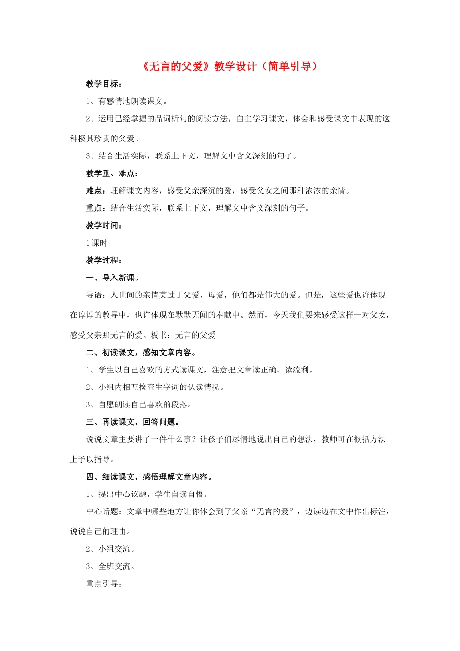 春六年级语文下册 第19课《无言的父爱》（简单引导）教学设计 冀教版-冀教版小学六年级下册语文教案_第1页