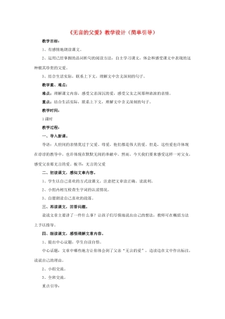 春六年级语文下册 第19课《无言的父爱》（简单引导）教学设计 冀教版-冀教版小学六年级下册语文教案
