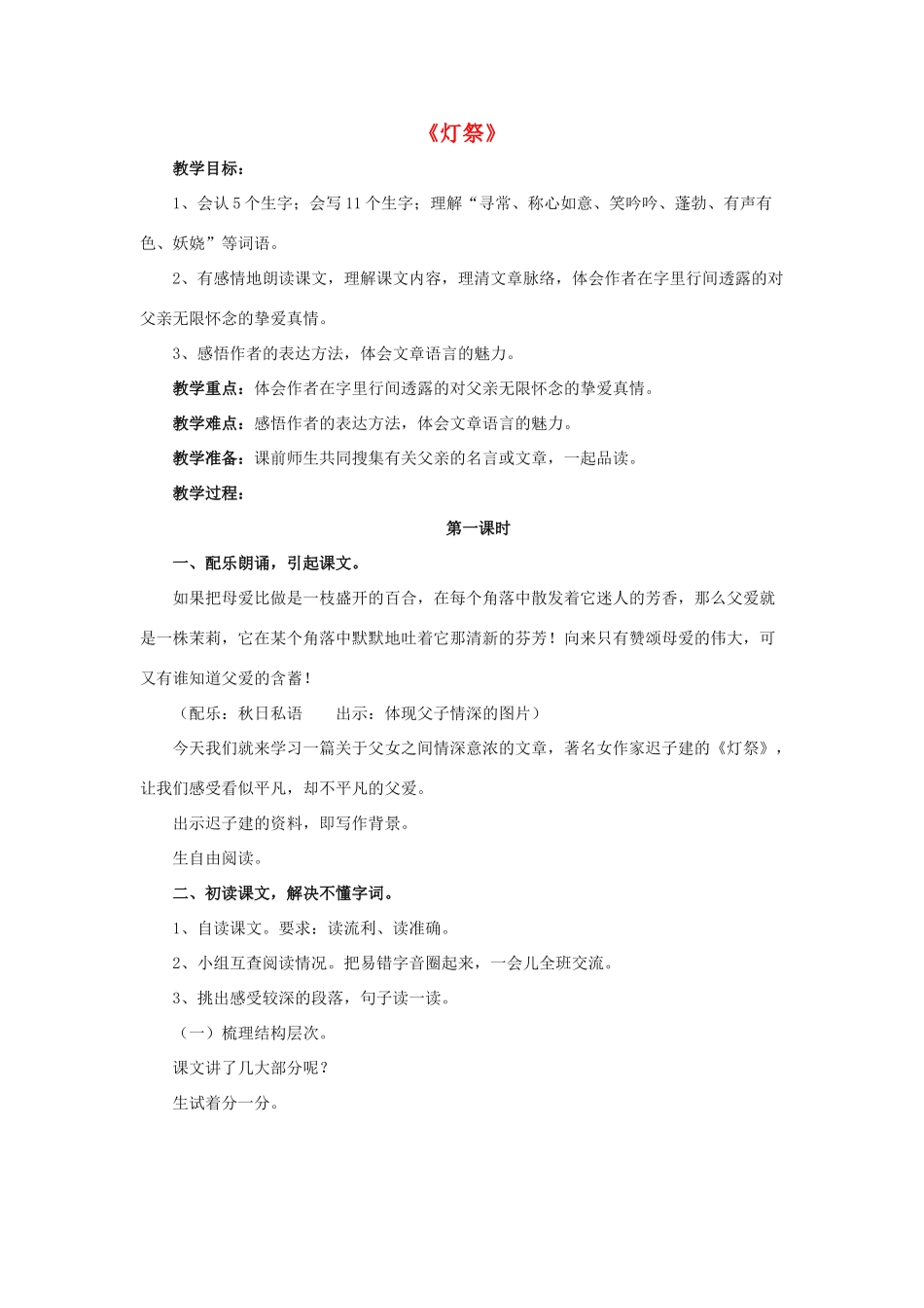 春五年级语文下册 第16课《灯祭》（启发引导）教学设计 冀教版-冀教版小学五年级下册语文教案_第1页