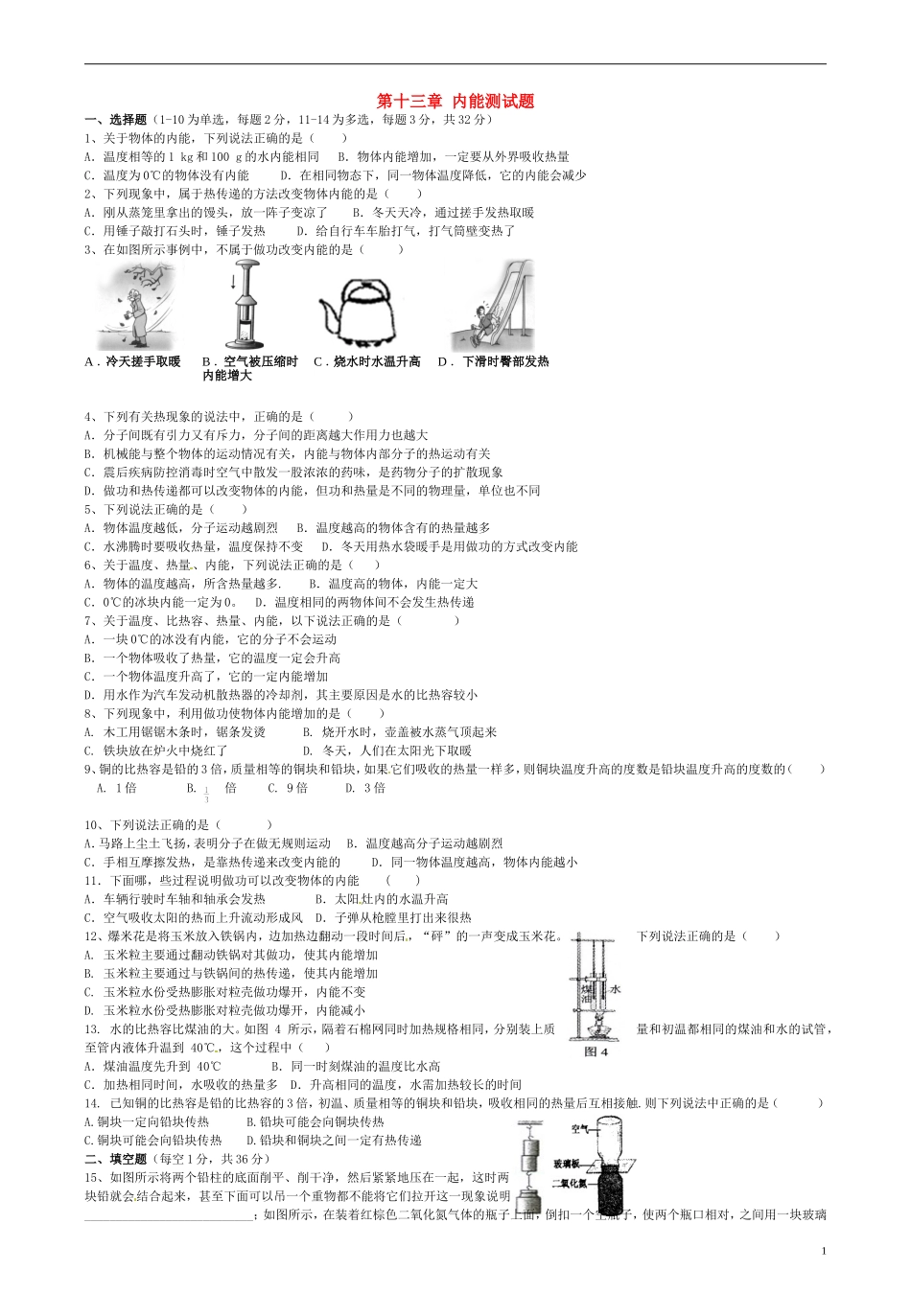 第十三章内能单元综合测试题（新版）新人教版_第1页
