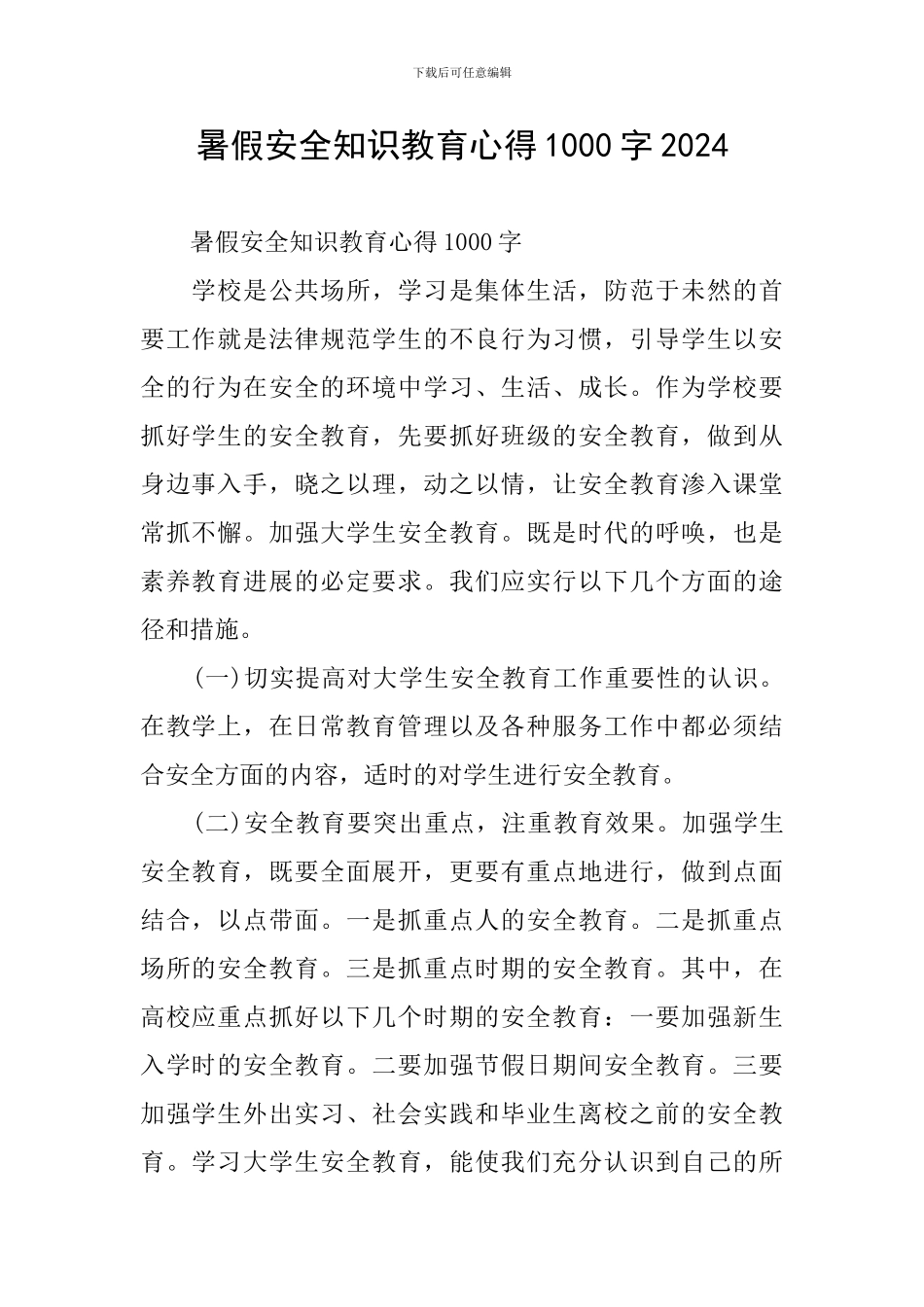 暑假安全知识教育心得1000字2024_第1页