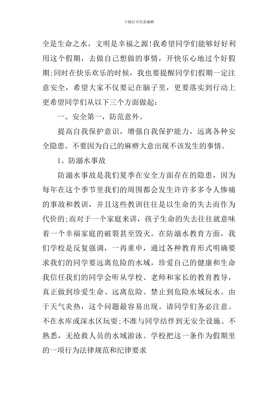 暑假安全知识教育心得1000字2024_第3页