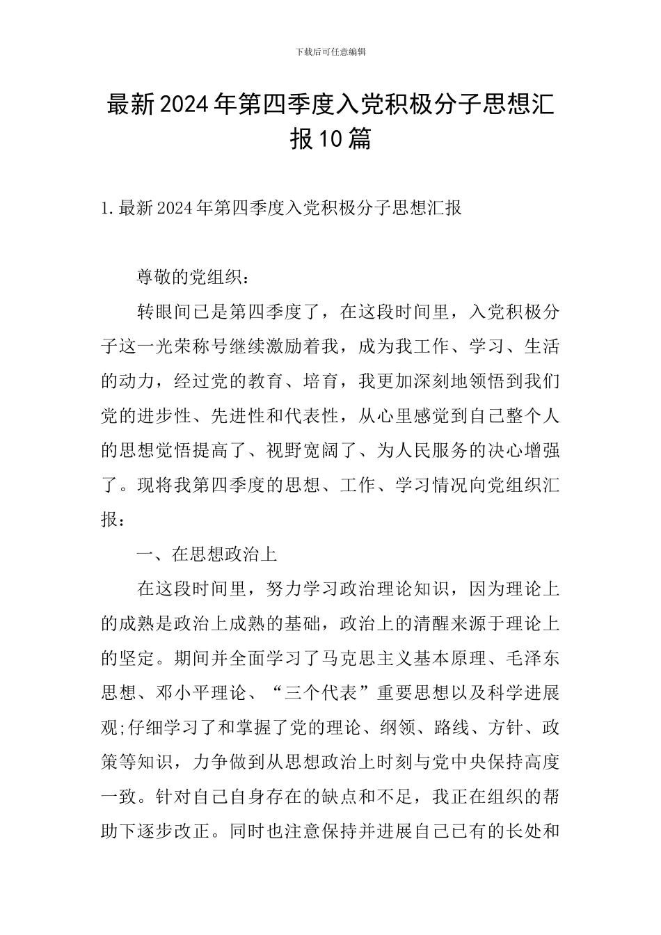 最新2024年第四季度入党积极分子思想汇报10篇_第1页