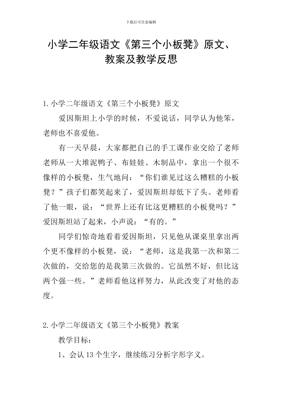 小学二年级语文《第三个小板凳》原文、教案及教学反思_第1页