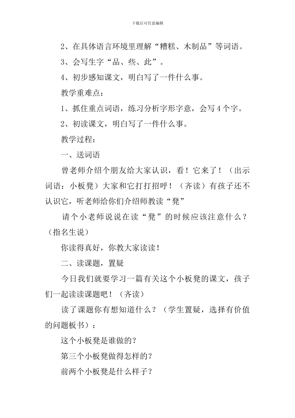 小学二年级语文《第三个小板凳》原文、教案及教学反思_第2页