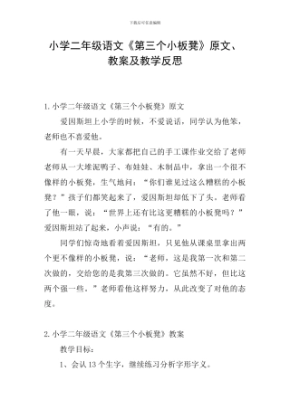 小学二年级语文《第三个小板凳》原文、教案及教学反思