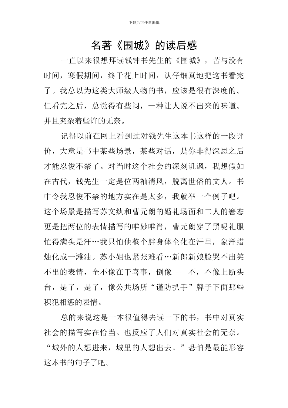 名著《围城》的读后感_第1页