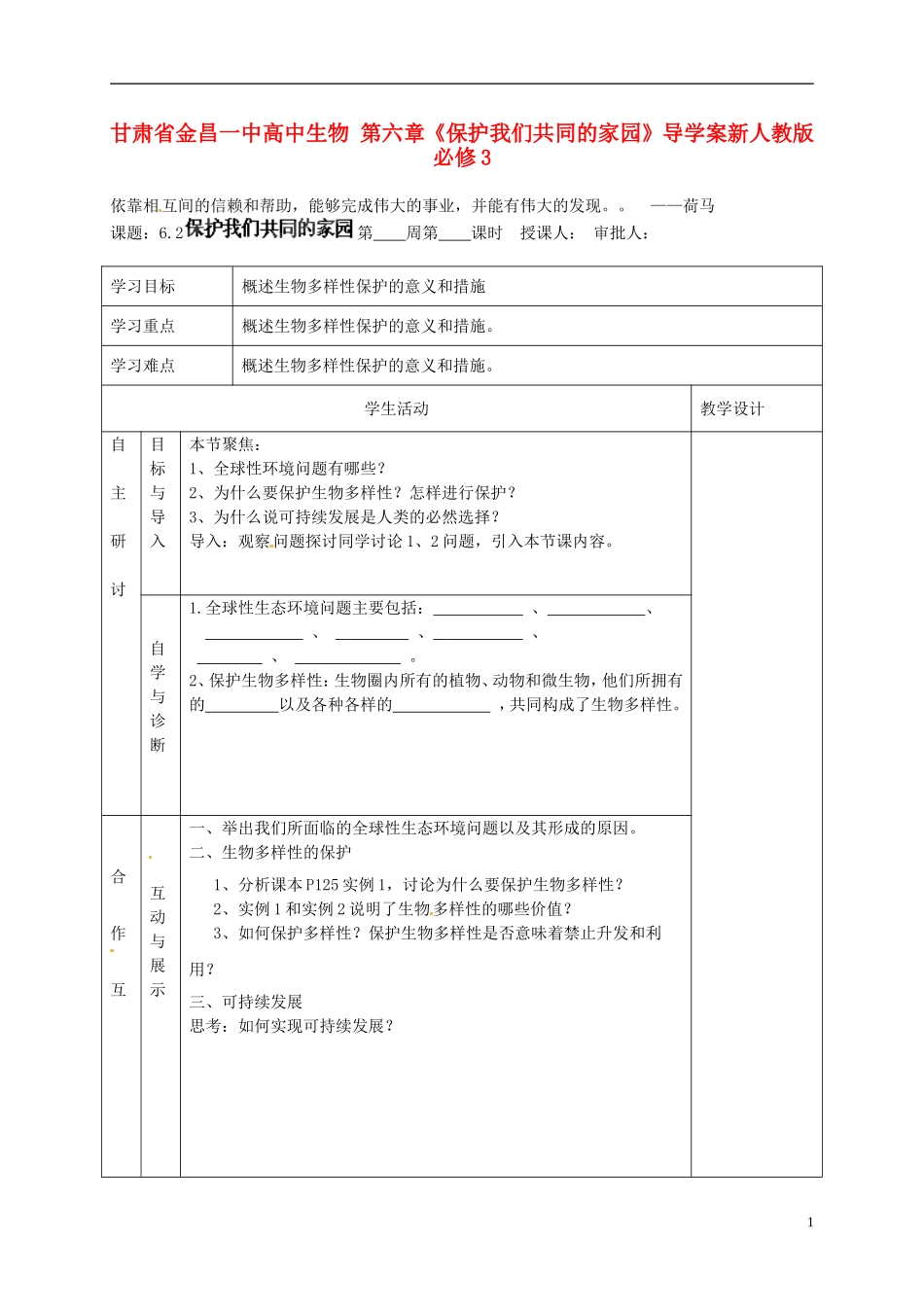甘肃省金昌一中高中生物 第六章《保护我们共同的家园》导学案新人教版必修3_第1页