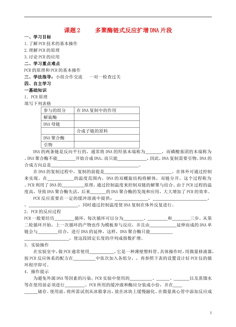 高中生物 5.2多聚酶链式反应扩增DNA片段学案 新人教版选修1-新人教版高二选修1生物学案_第1页