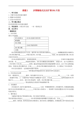 高中生物 5.2多聚酶链式反应扩增DNA片段学案 新人教版选修1-新人教版高二选修1生物学案