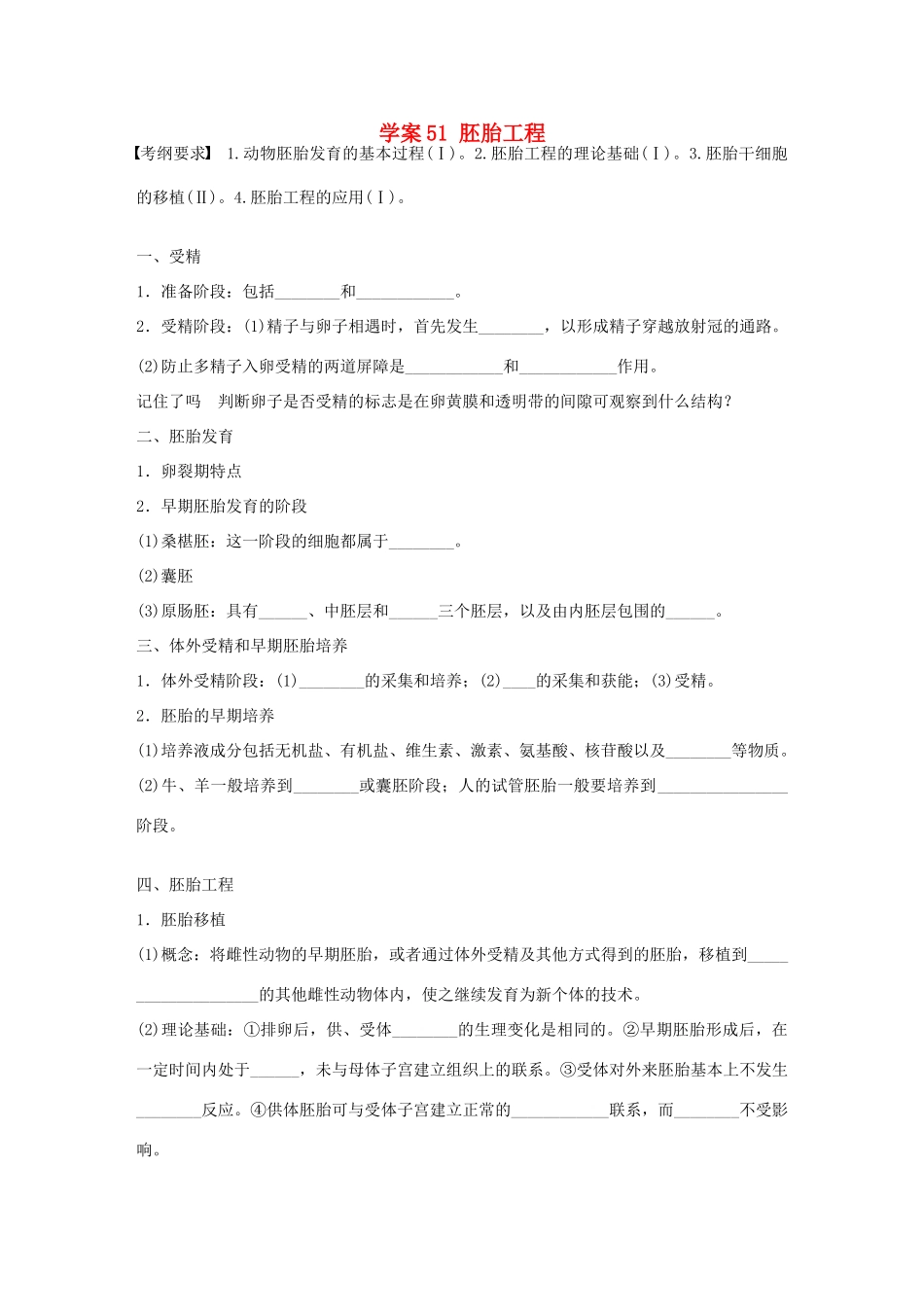 高考生物大一轮复习 51 胚胎工程学案-人教版高三全册生物学案_第1页