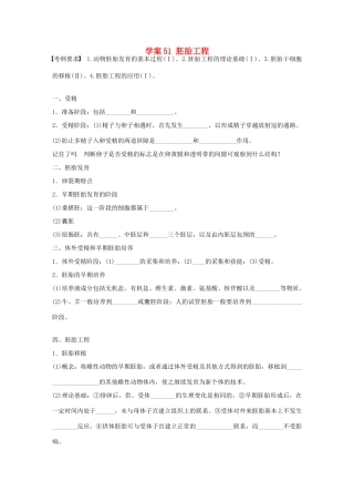 高考生物大一轮复习 51 胚胎工程学案-人教版高三全册生物学案