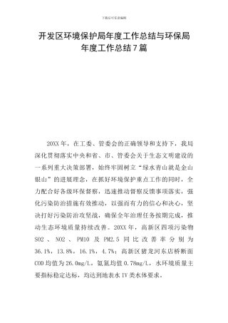 开发区环境保护局年度工作总结与环保局年度工作总结7篇