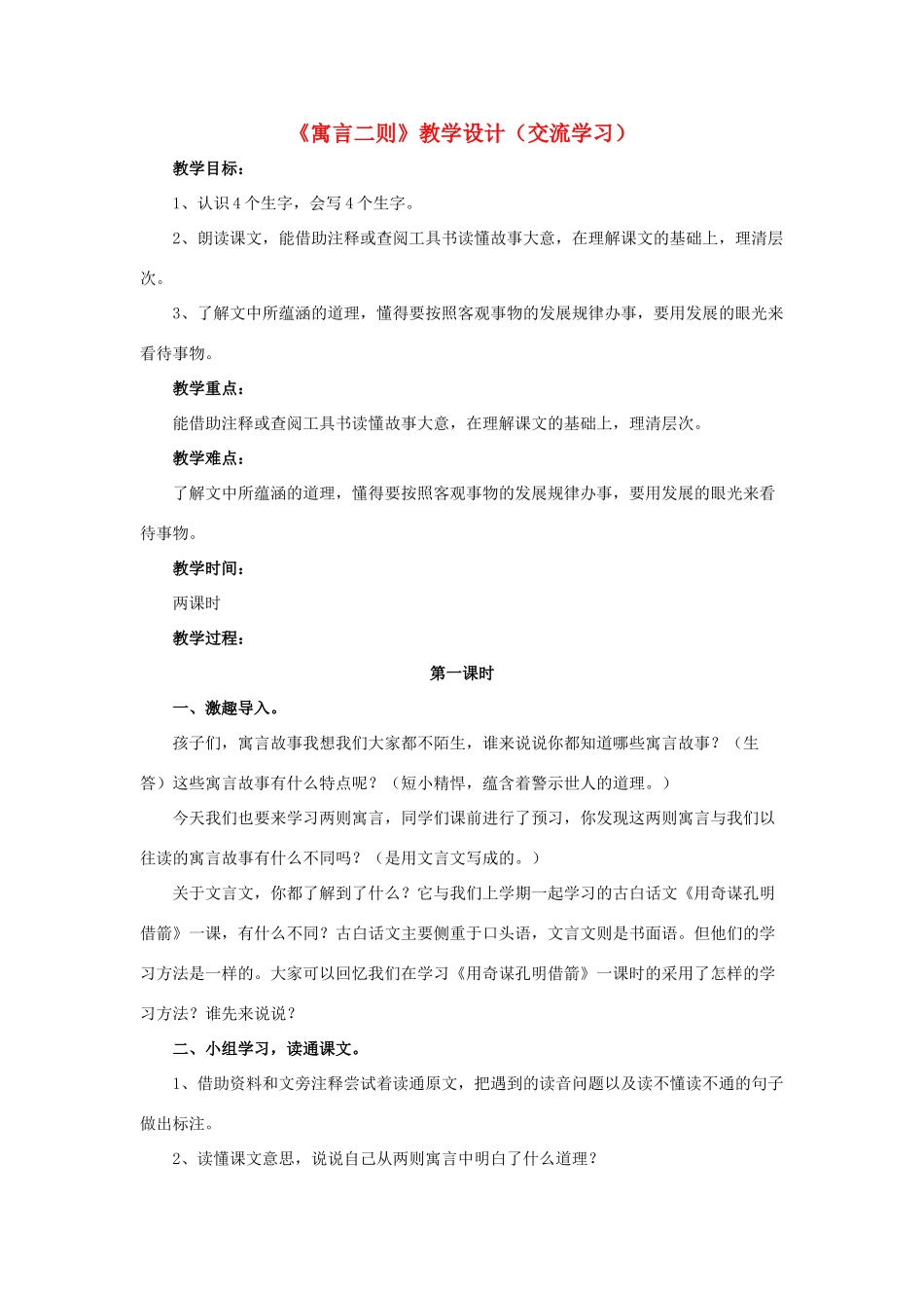 春六年级语文下册 第9课《寓言二则》（交流学习）教学设计 冀教版-冀教版小学六年级下册语文教案_第1页
