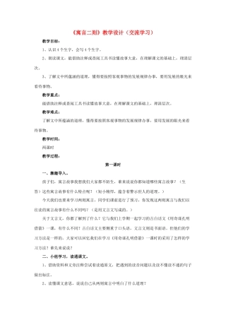 春六年级语文下册 第9课《寓言二则》（交流学习）教学设计 冀教版-冀教版小学六年级下册语文教案