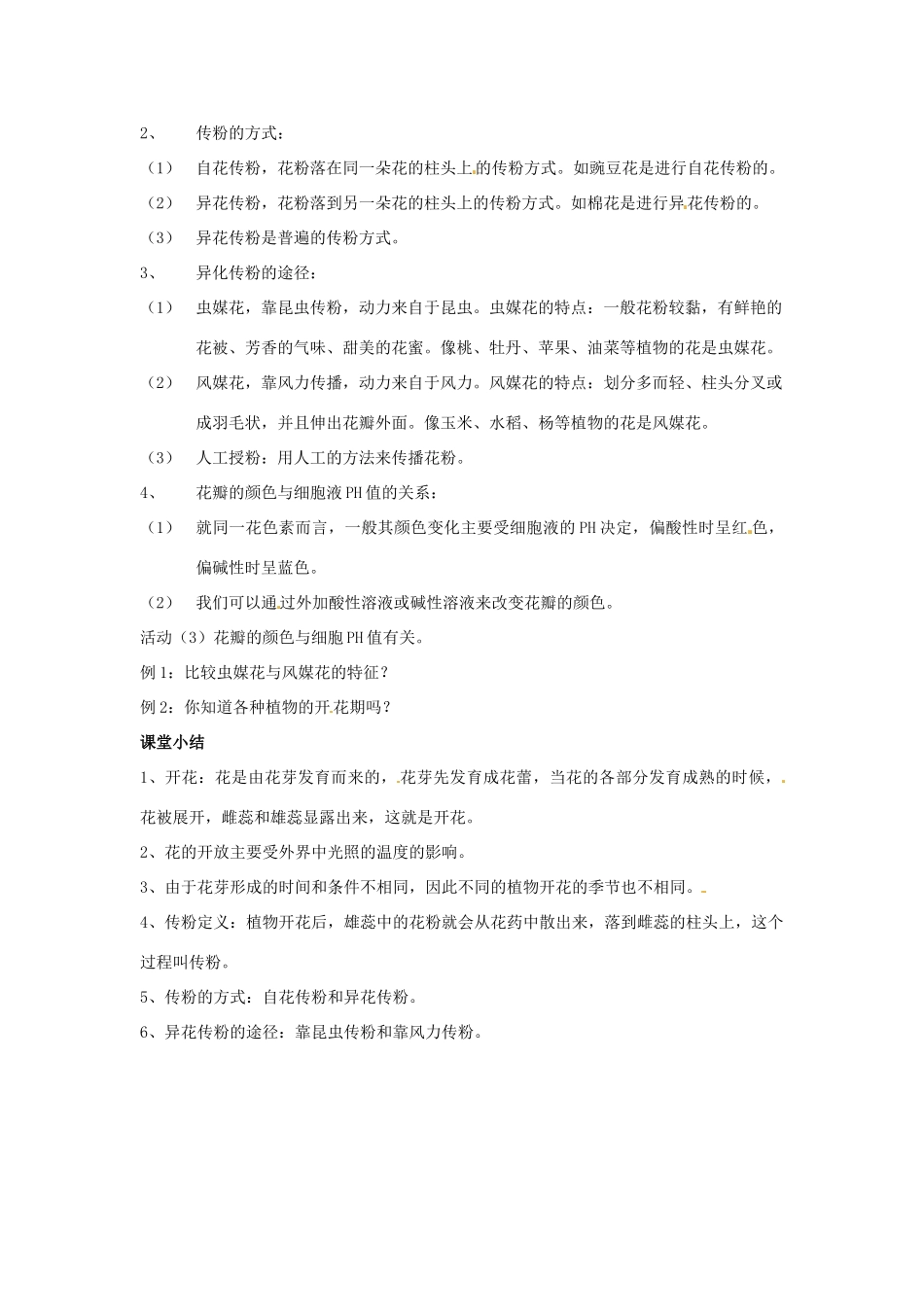 八年级科学上册7.1植物的有性生殖和发育第二课时教案 华东师大版_第2页