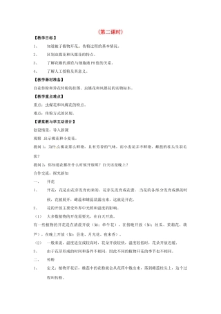 八年级科学上册7.1植物的有性生殖和发育第二课时教案 华东师大版