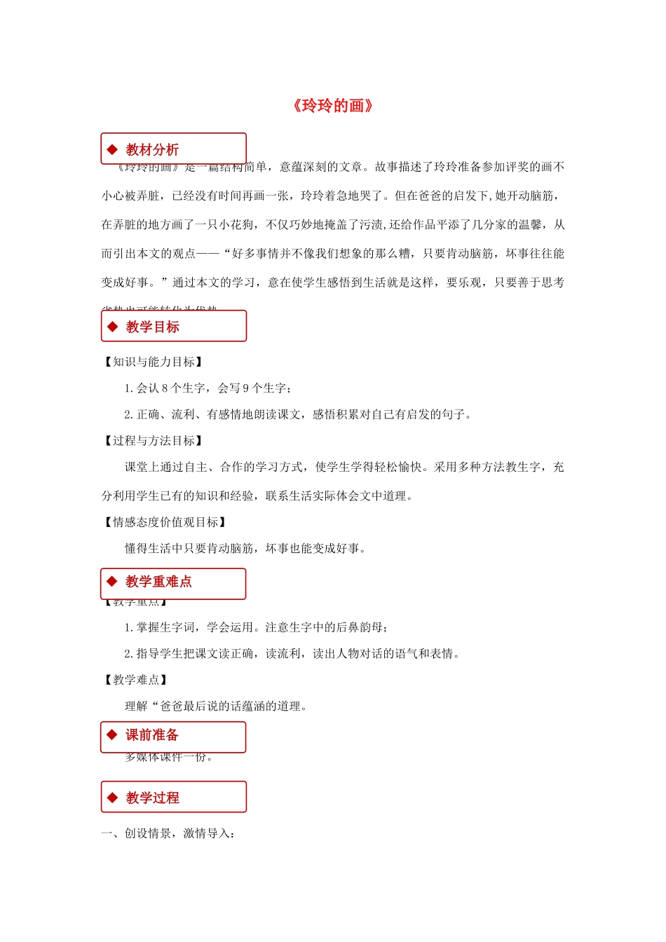 二年级语文上册 课文2 5《玲玲的画》教学设计 新人教版-新人教版小学二年级上册语文教案_第1页