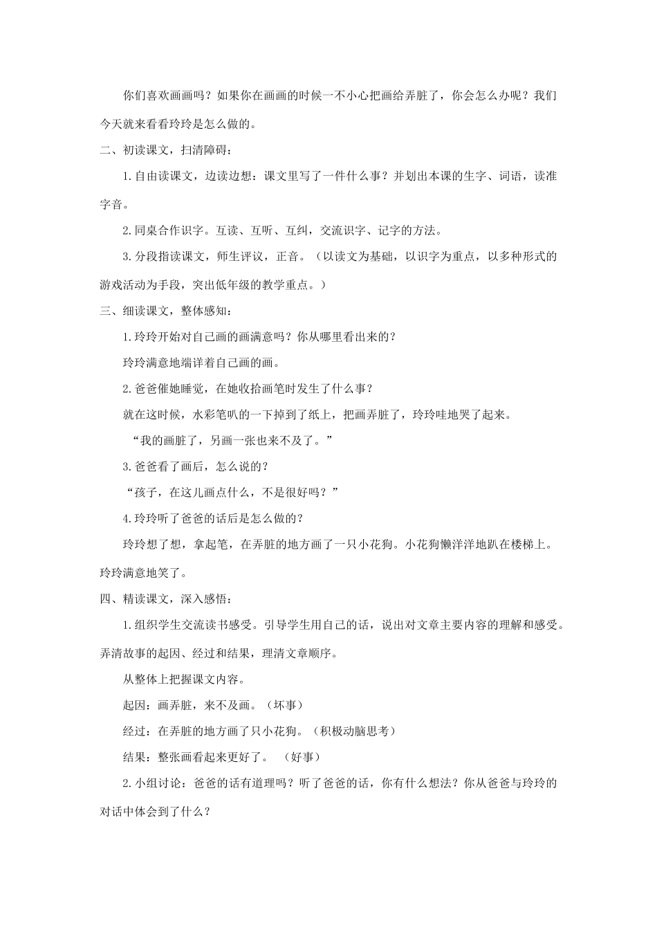 二年级语文上册 课文2 5《玲玲的画》教学设计 新人教版-新人教版小学二年级上册语文教案_第2页