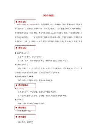 二年级语文上册 课文2 5《玲玲的画》教学设计 新人教版-新人教版小学二年级上册语文教案