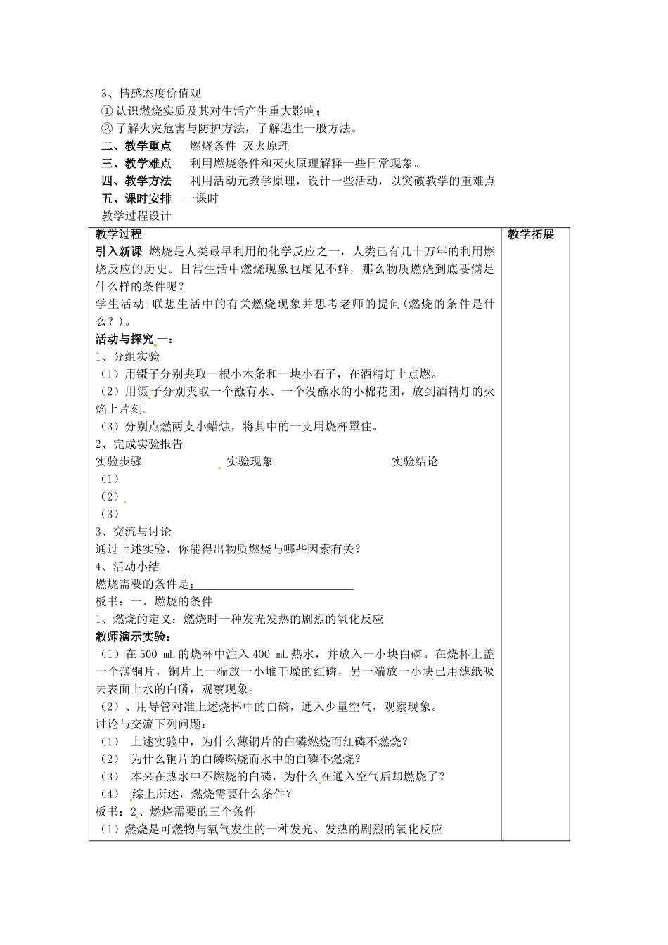 广东省东莞市寮步信义学校2014届九年级化学上册 第七单元《燃料及其利用》课题1 燃烧和灭火教案 （新版）新人教版_第2页