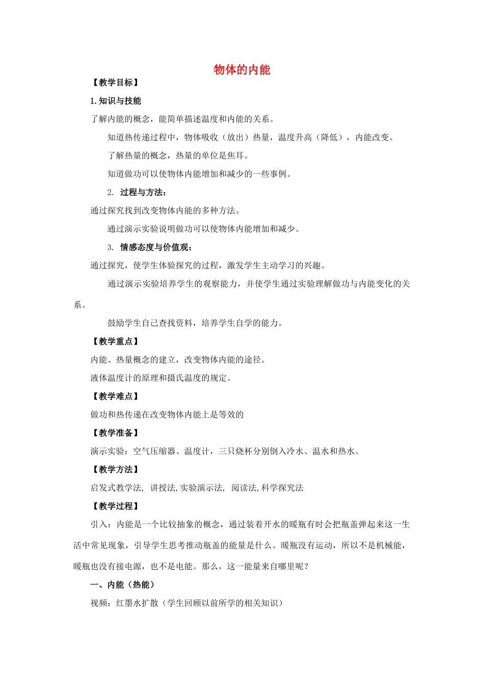 九年级物理全册 第13章 内能与热机 第1节 物体的内能教案 （新版）沪科版-（新版）沪科版初中九年级全册物理教案_第1页