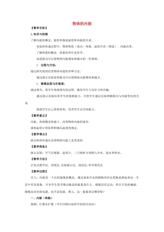 九年级物理全册 第13章 内能与热机 第1节 物体的内能教案 （新版）沪科版-（新版）沪科版初中九年级全册物理教案