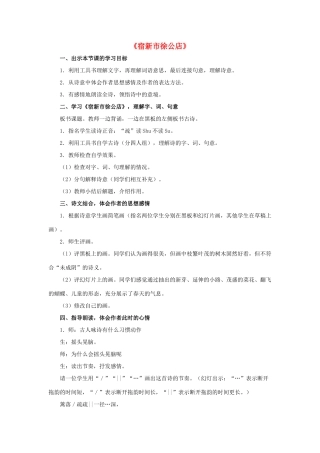 春四年级语文下册 第1课《古诗二首》宿新市徐公店教学设计1 冀教版-冀教版小学四年级下册语文教案