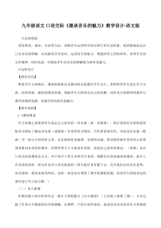 九年级语文 口语交际《漫谈音乐的魅力》教学设计-语文版