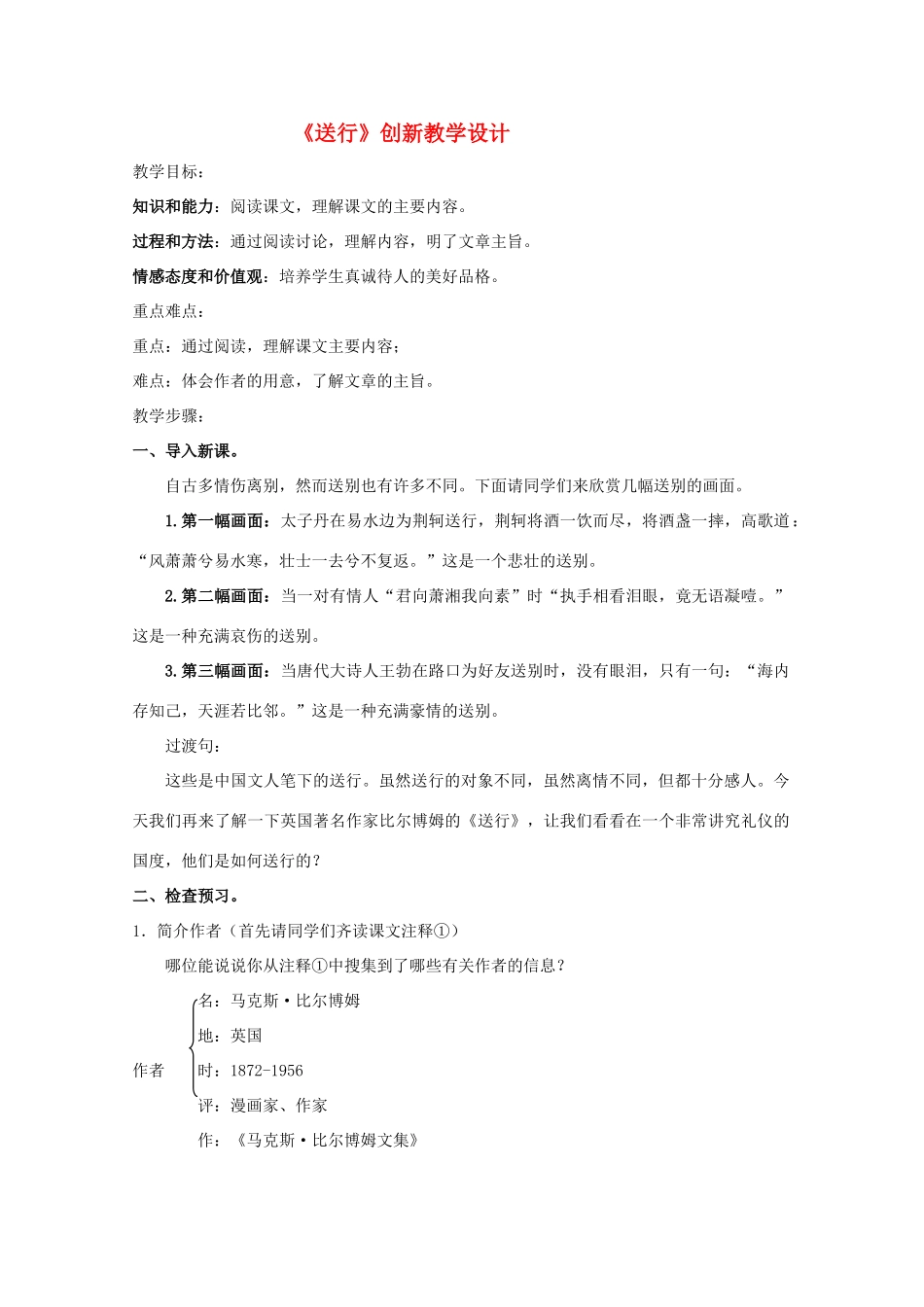 九年级语文《送行》创新教学设计 苏教版_第1页