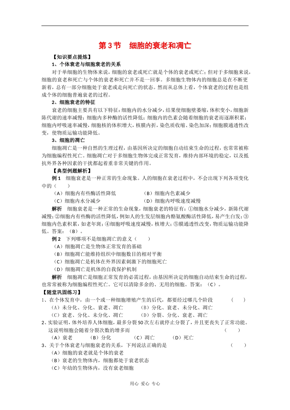 高一生物：6.3《细胞的衰老和凋亡》学案（2）新人教版_第1页