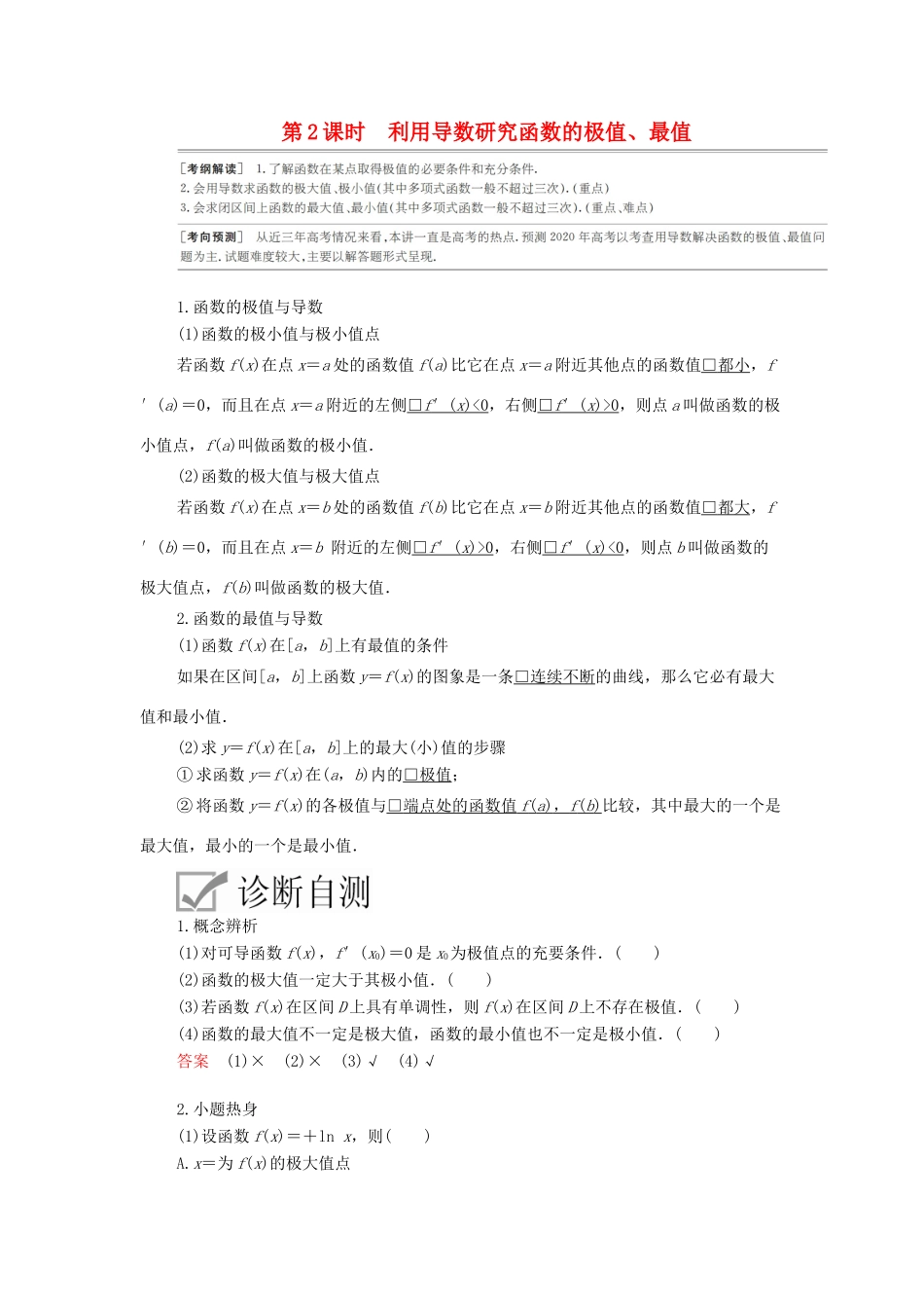 高考数学一轮复习 第2章 函数、导数及其应用 第11讲 导数在研究函数中的应用（第2课时）利用导数研究函数的极值、最值讲义 理（含解析）-人教版高三全册数学教案_第1页