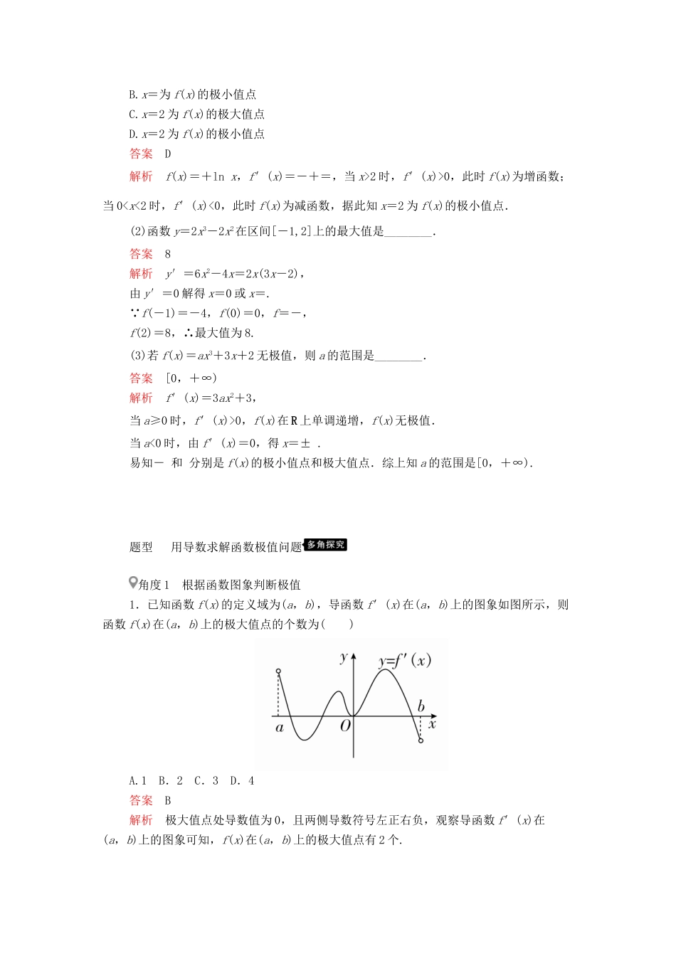 高考数学一轮复习 第2章 函数、导数及其应用 第11讲 导数在研究函数中的应用（第2课时）利用导数研究函数的极值、最值讲义 理（含解析）-人教版高三全册数学教案_第2页