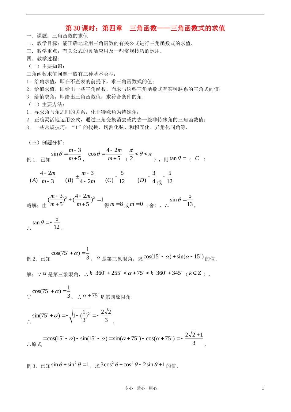 【精品】高考数学一轮复习必备 第30课时：第四章  三角函数-三角函数式的求值教案_第1页