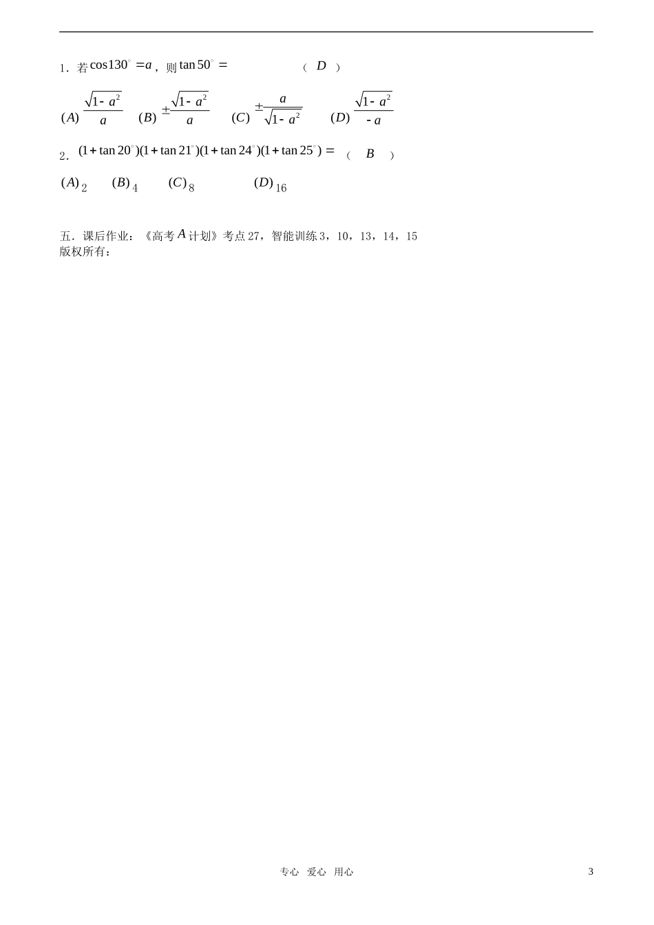 【精品】高考数学一轮复习必备 第30课时：第四章  三角函数-三角函数式的求值教案_第3页