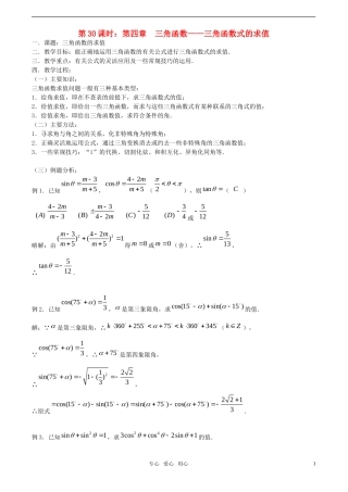 【精品】高考数学一轮复习必备 第30课时：第四章  三角函数-三角函数式的求值教案