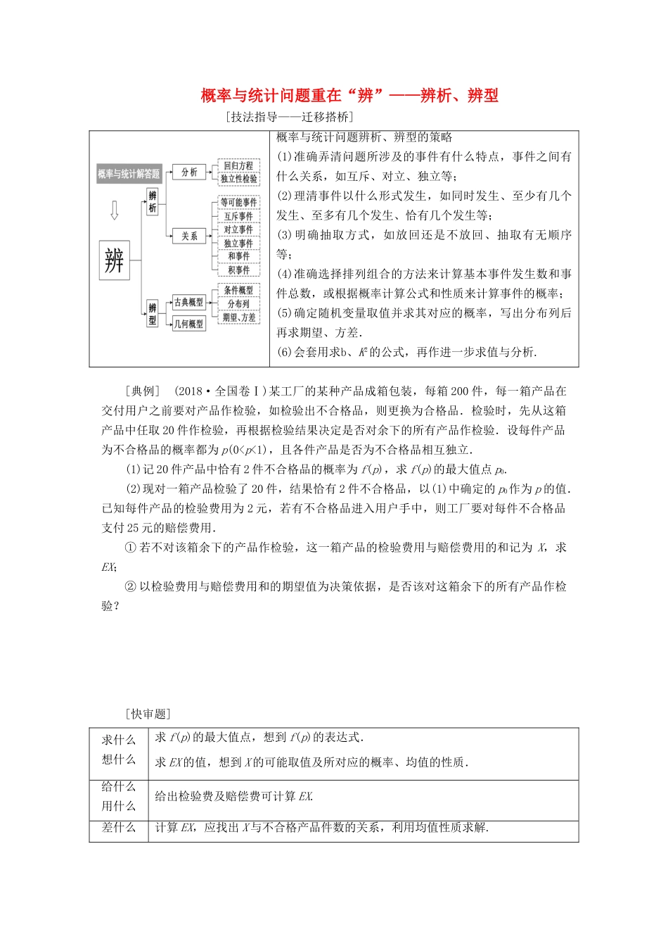 （通用版）高考数学二轮复习 第一部分 第二层级 高考5个大题 题题研诀窍 概率与统计问题重在“辨”——辨析、辨型讲义 理（普通生，含解析）-人教版高三全册数学教案_第1页