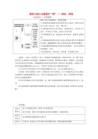 （通用版）高考数学二轮复习 第一部分 第二层级 高考5个大题 题题研诀窍 概率与统计问题重在“辨”——辨析、辨型讲义 理（普通生，含解析）-人教版高三全册数学教案