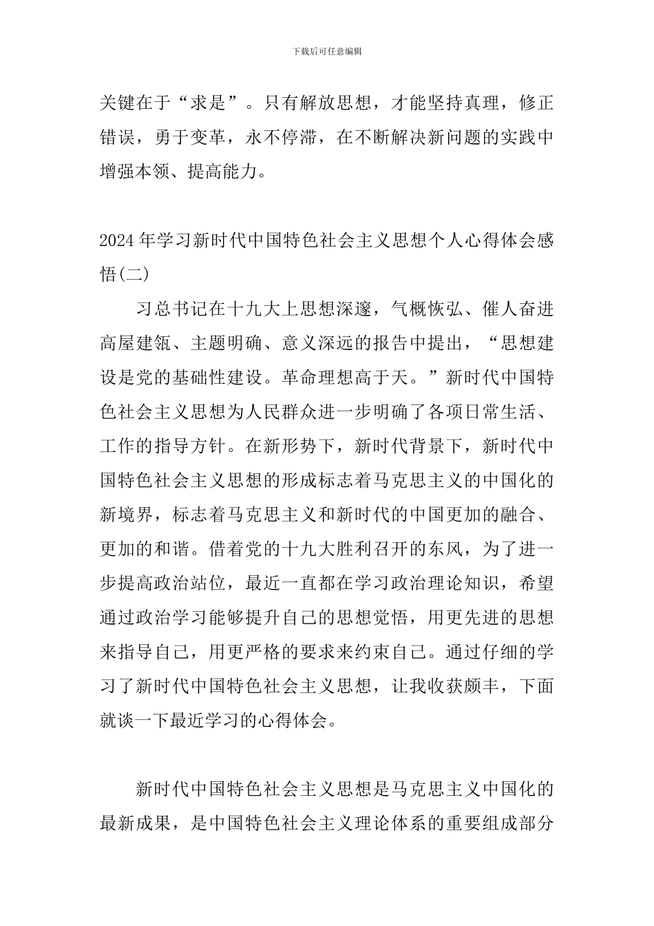 2024年学习新时代中国特色社会主义思想个人心得体会感悟三篇_第3页